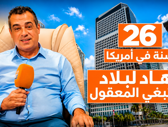 Success Story – Épisode 1 🇺🇸Hamid, un Marocain installé aux États-Unis depuis 26 ans, raconte son incroyable parcours vers la réussite