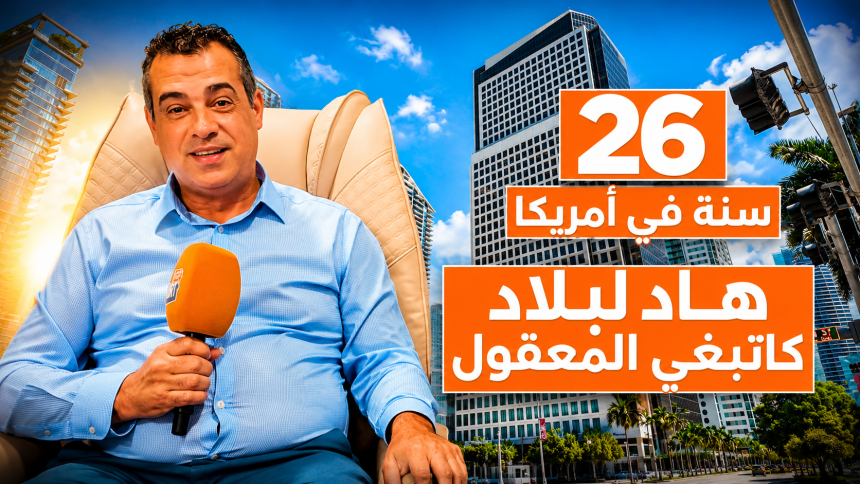 Success Story – Épisode 1 🇺🇸Hamid, un Marocain installé aux États-Unis depuis 26 ans, raconte son incroyable parcours vers la réussite